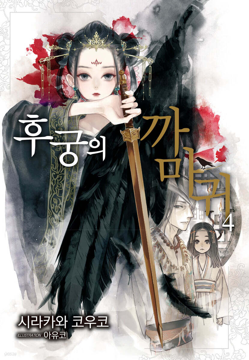 후궁의 까마귀 4