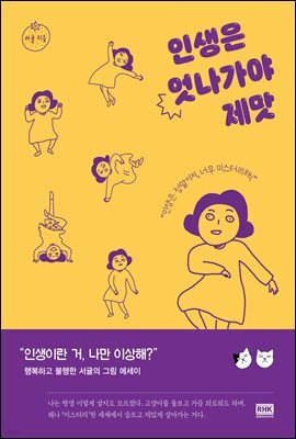인생은 엇나가야 제맛
