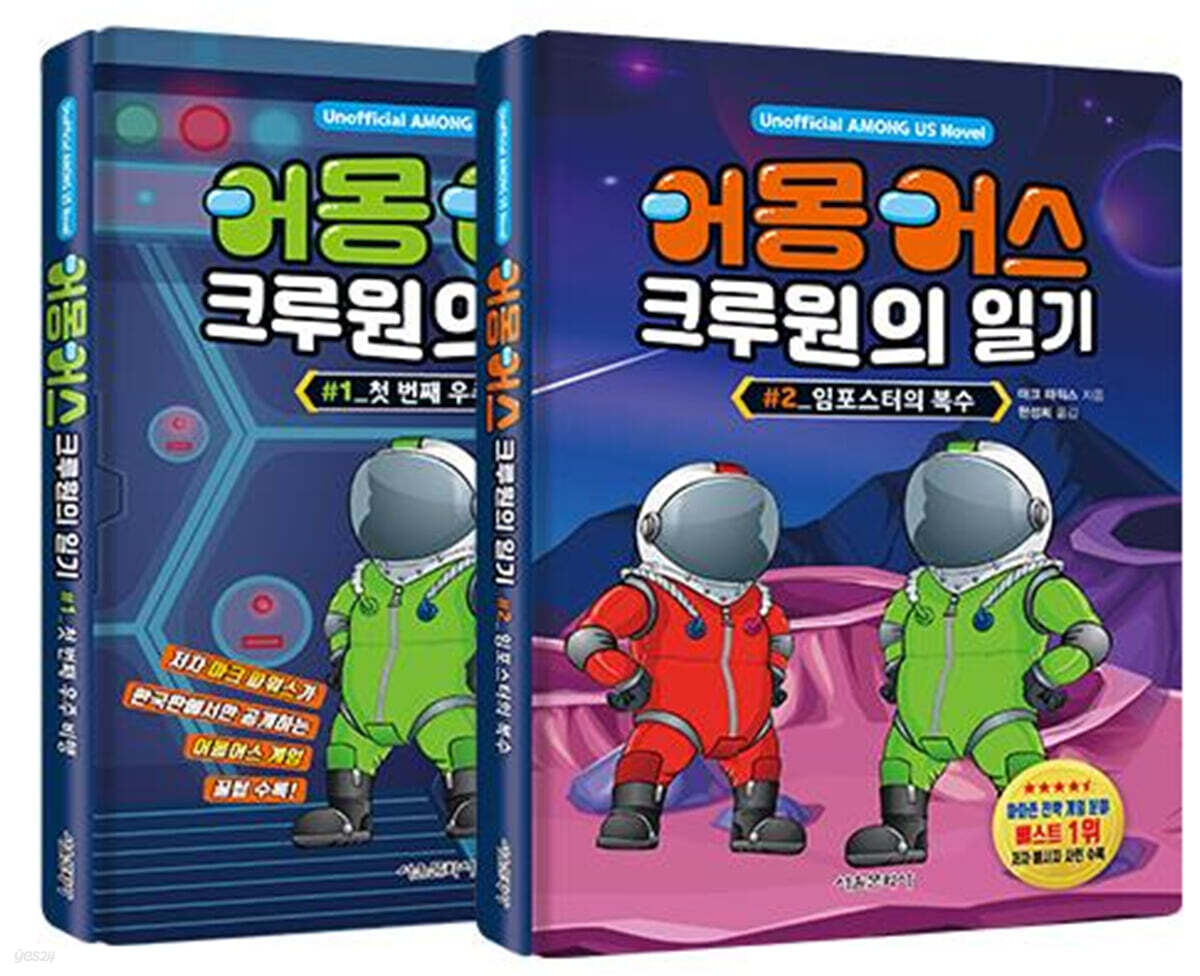 어몽어스 크루원의 일기 1~2 세트