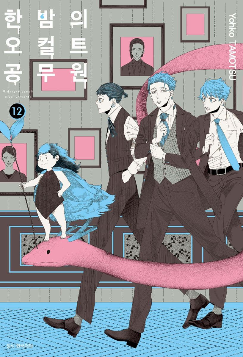 한밤의 오컬트 공무원 12