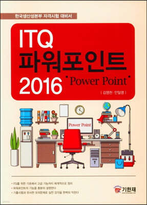 ITQ 파워포인트 2016 