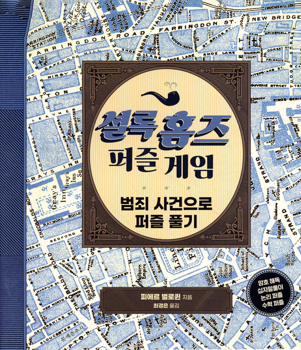 셜록 홈즈 퍼즐 게임