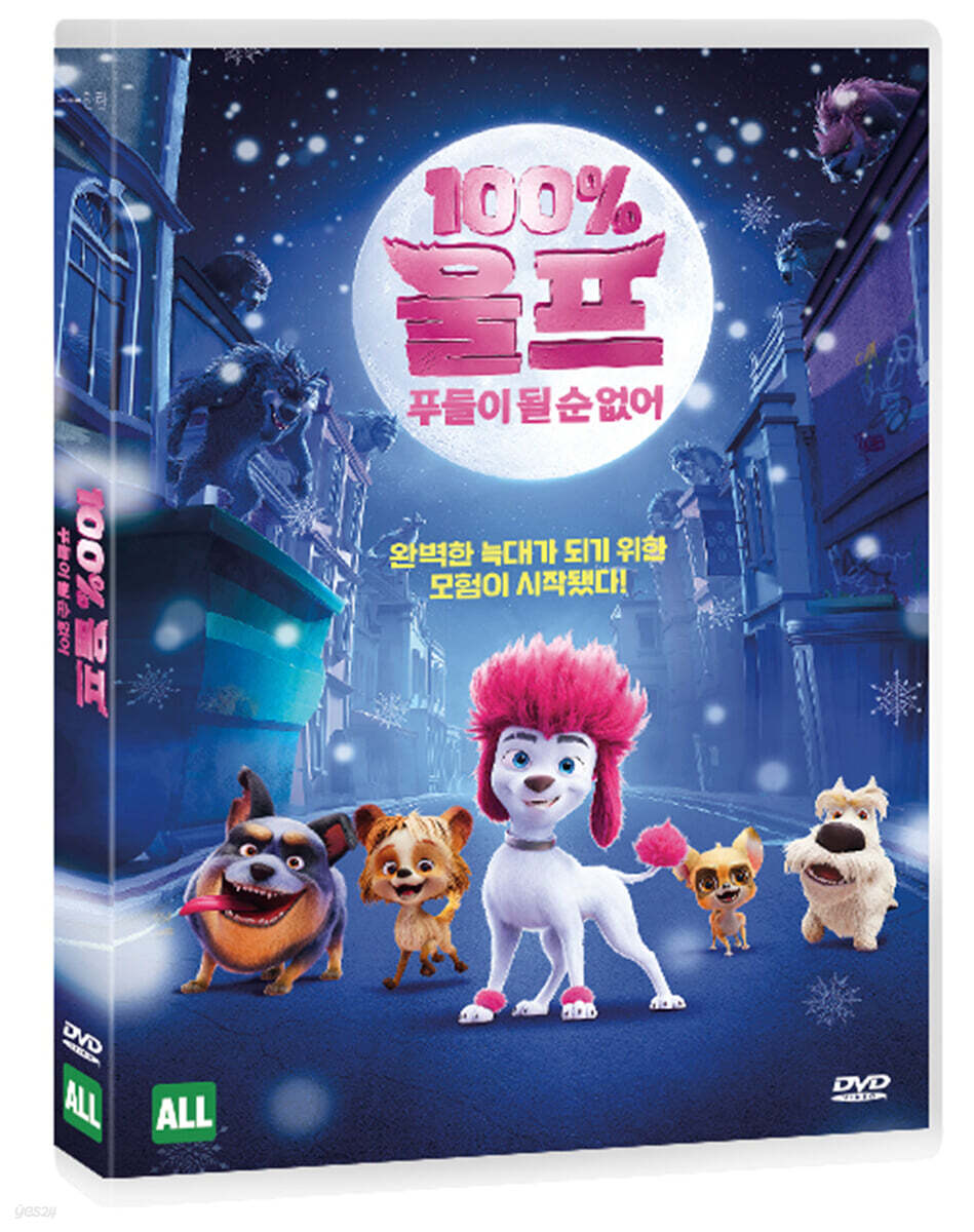 100% 울프 : 푸들이 될 순 없어 (1Disc)