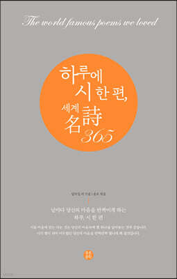 하루에 시 한 편, 세계 名詩 365