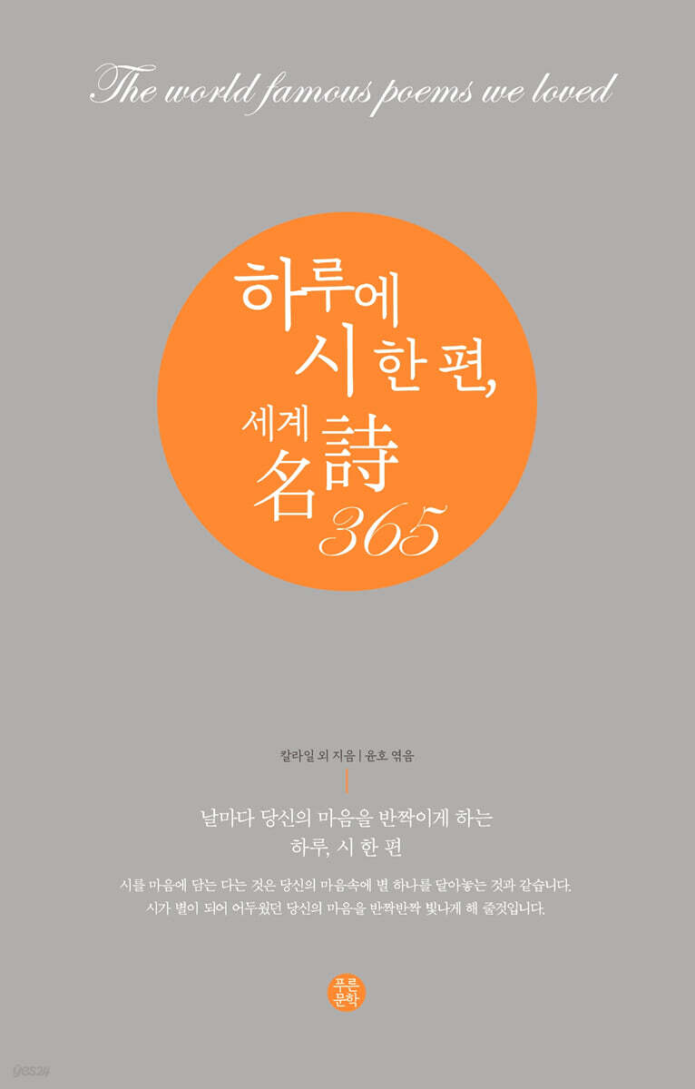 하루에 시 한 편, 세계 名詩 365