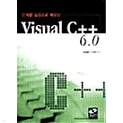 단계별 실습으로 배우는 Visual C++ 6.0 ★
