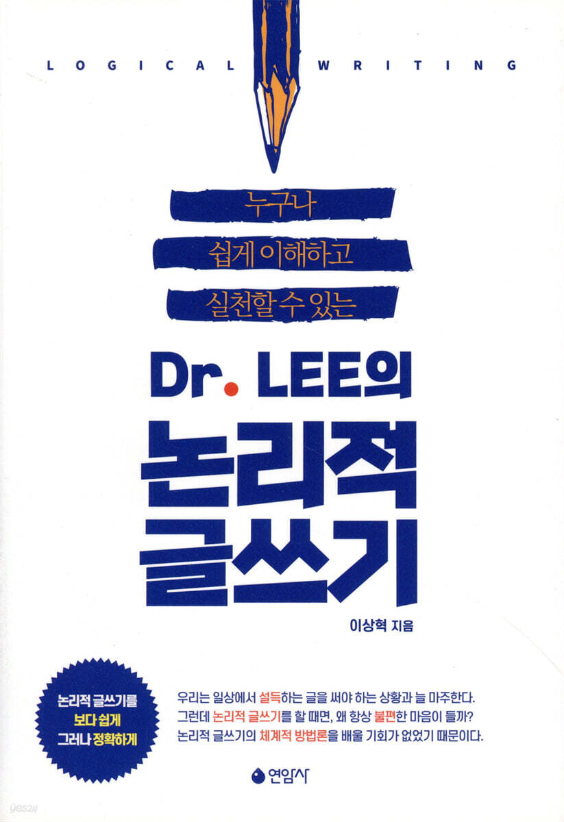 Dr.LEE의 논리적 글쓰기