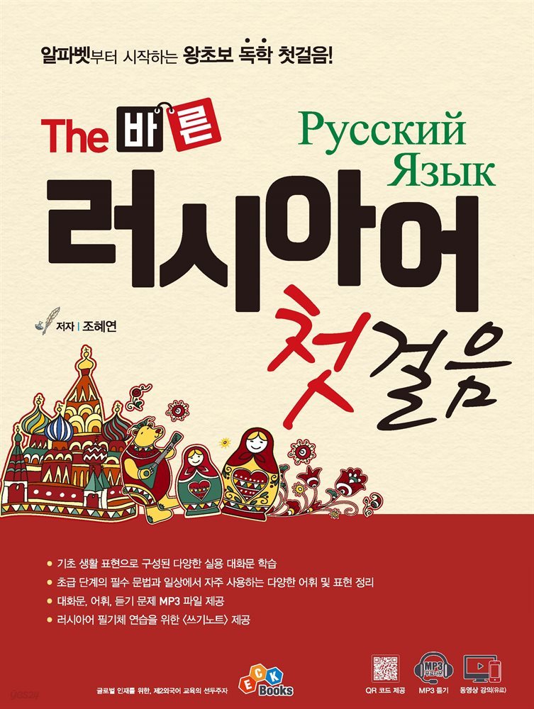 The 바른 러시아어 첫걸음