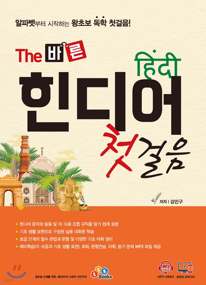 The 바른 힌디어 첫걸음