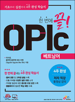 한 번에 끝! OPIc 베트남어