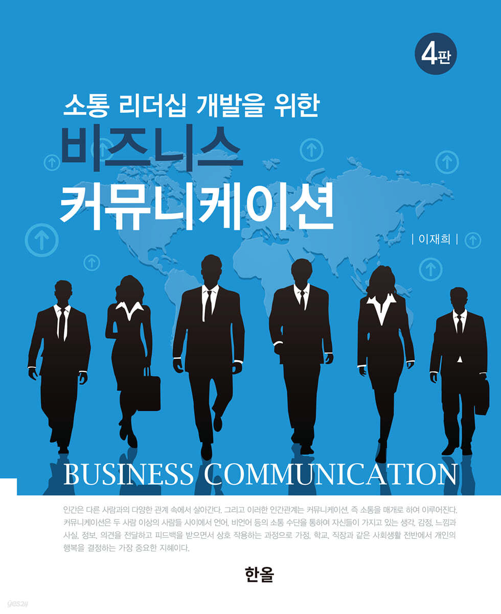 비즈니스 커뮤니케이션 (4판)
