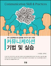 커뮤니케이션 기법 및 실습