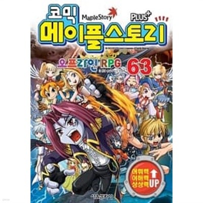 코믹 메이플 스토리 오프라인 RPG 63 ★