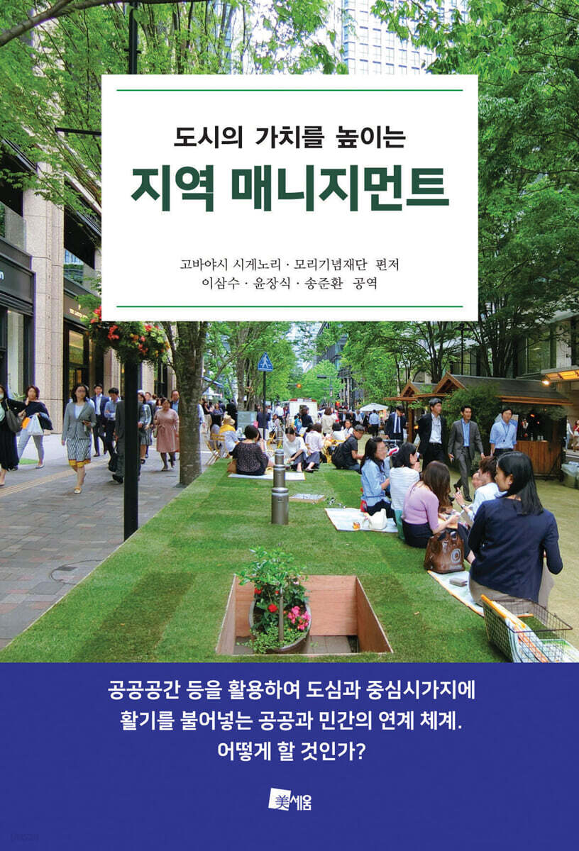 도시의 가치를 높이는 지역 매니지먼트