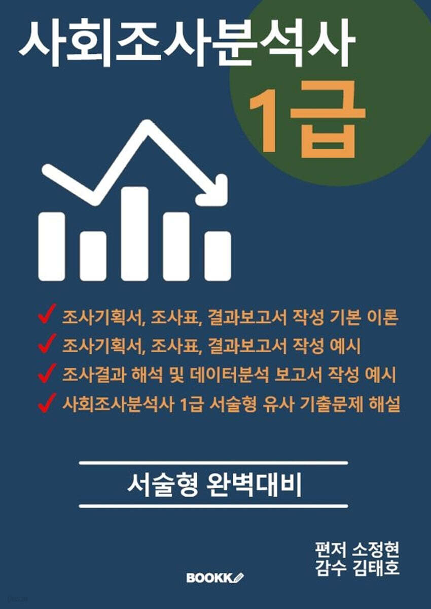 사회조사분석사 1급 서술형 완벽대비