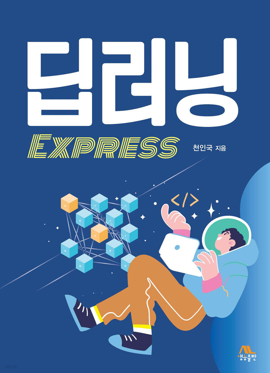 딥러닝 EXPRESS