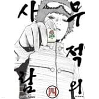 무적의사람 1~4  - Shinobu Kaitani 의 만화 -