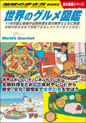 世界のグルメ圖鑑 旅の圖鑑シリ-ズ