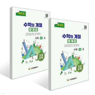 수학의 계절 문제집 수학 미분 A,B 세트