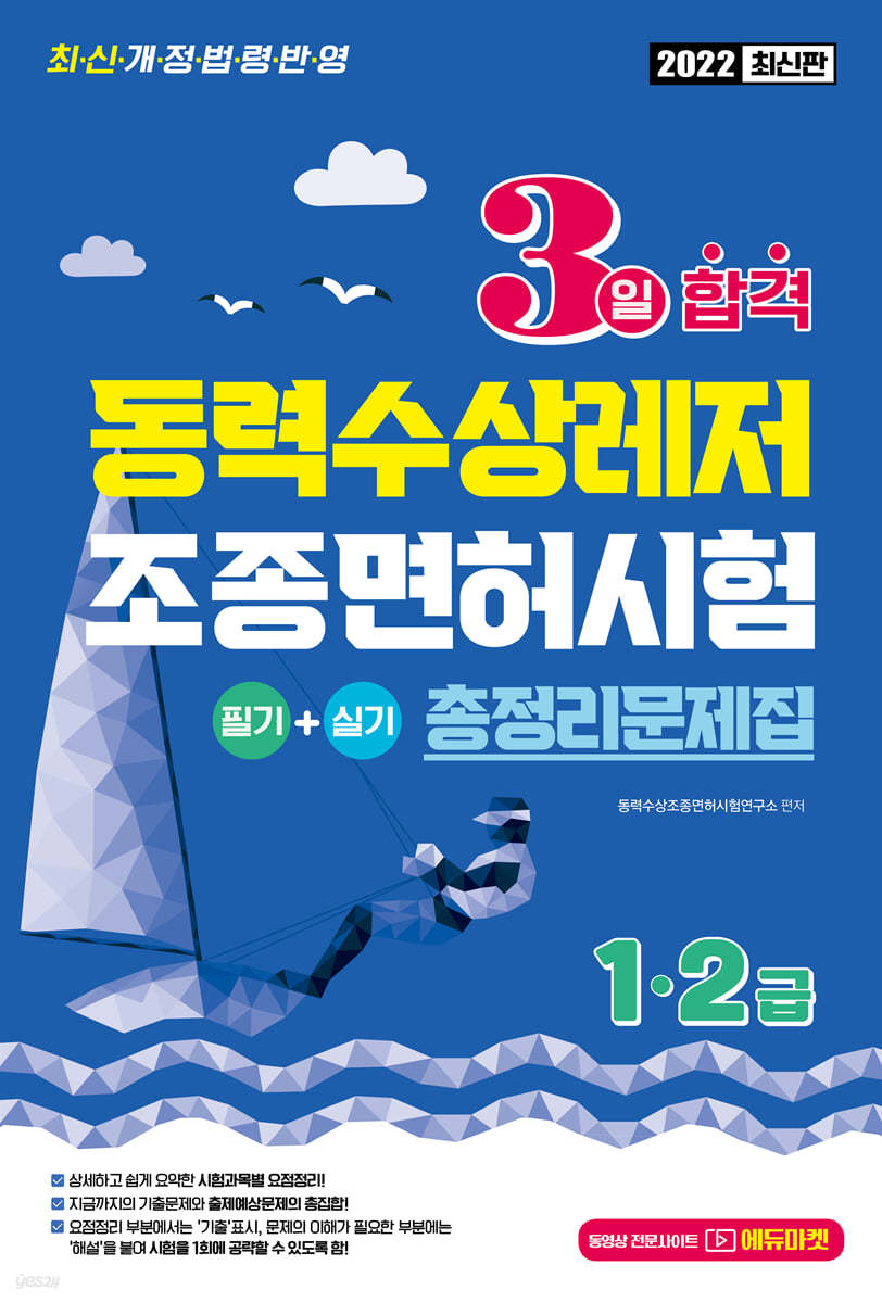 2022 3일합격 동력수상레저 조종면허시험 총정리문제집 1,2급