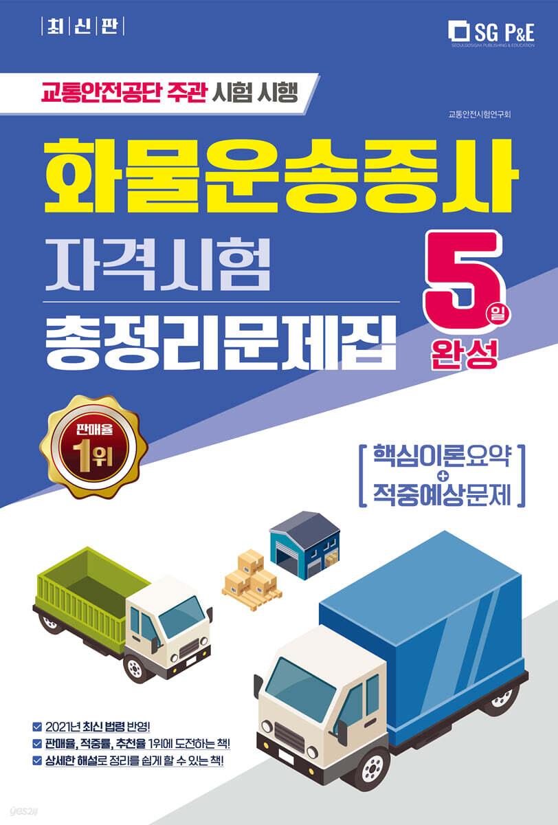 2021 5일완성 화물운송종사 자격시험 총정리문제집(핵심이론요약+적중예상문제)