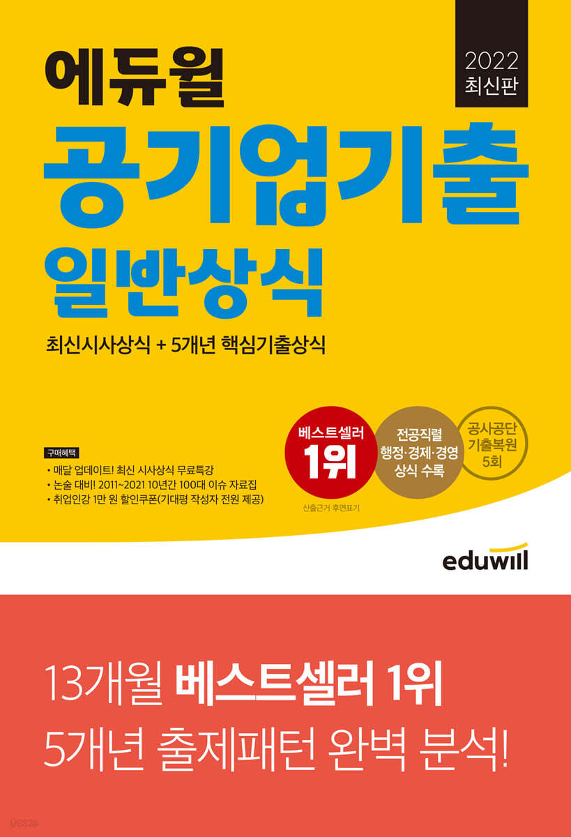 2022 최신판 에듀윌 공기업기출 일반상식