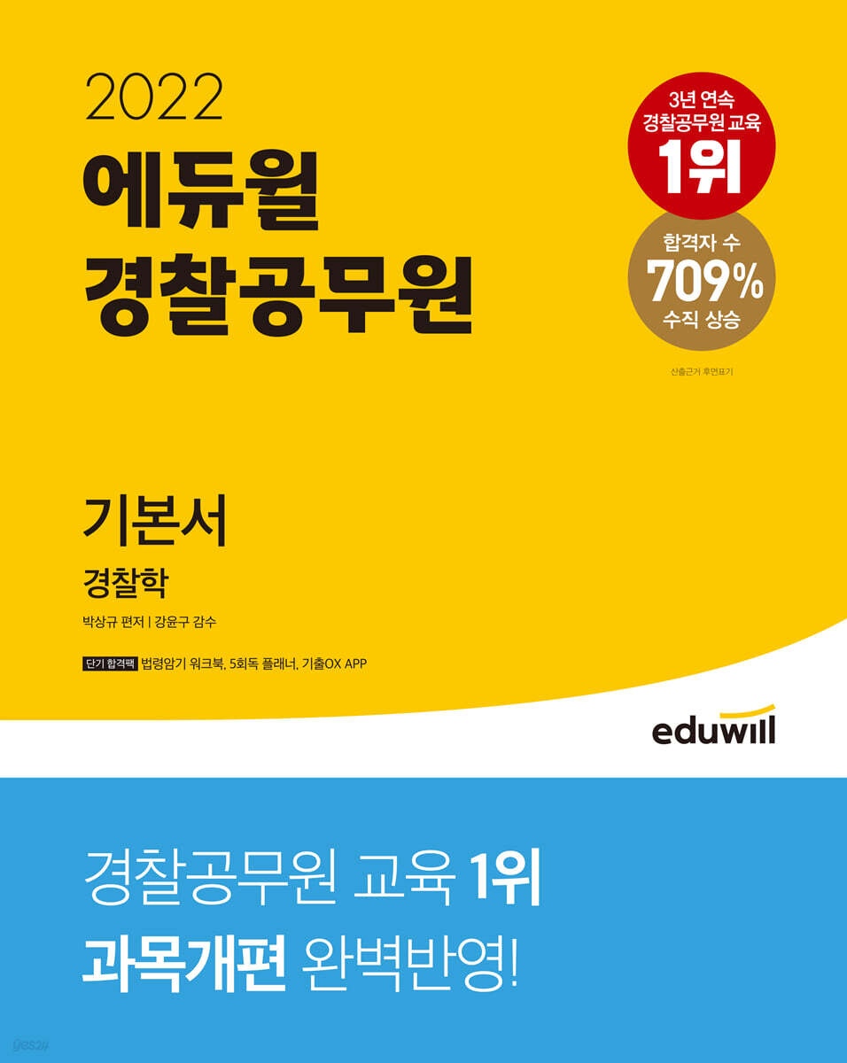 2022 에듀윌 경찰공무원 기본서 경찰학