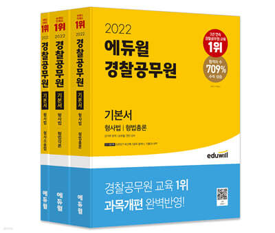 2022 에듀윌 경찰공무원 기본서 형사법 (형법총론, 형법각론, 형사소송법)