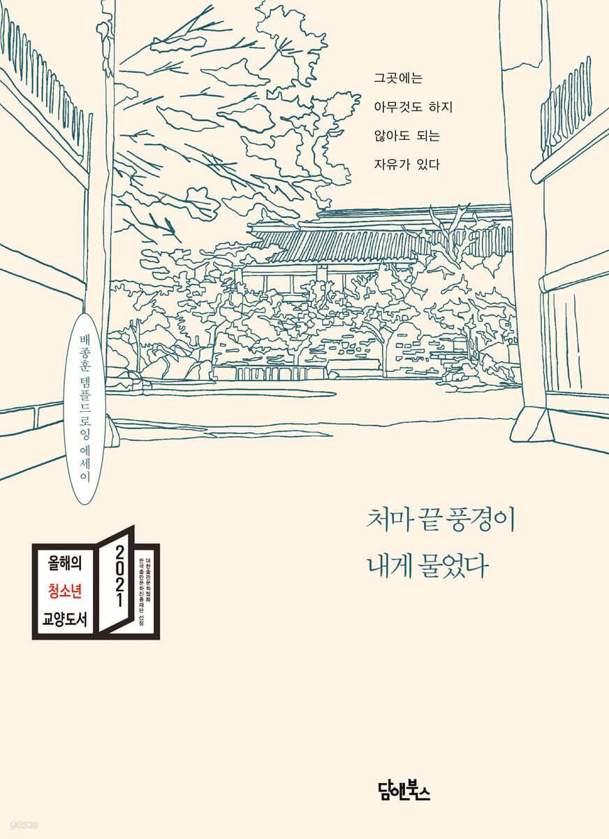 처마 끝 풍경이 내게 물었다