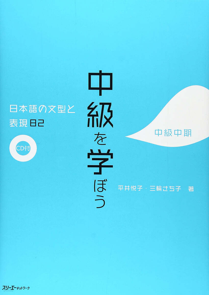 日本語の文型と表現(82)中級を學ぼう 中級中期