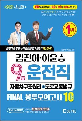 2021 김진아·이윤승 9급 운전직 FINAL 봉투모의고사 10회