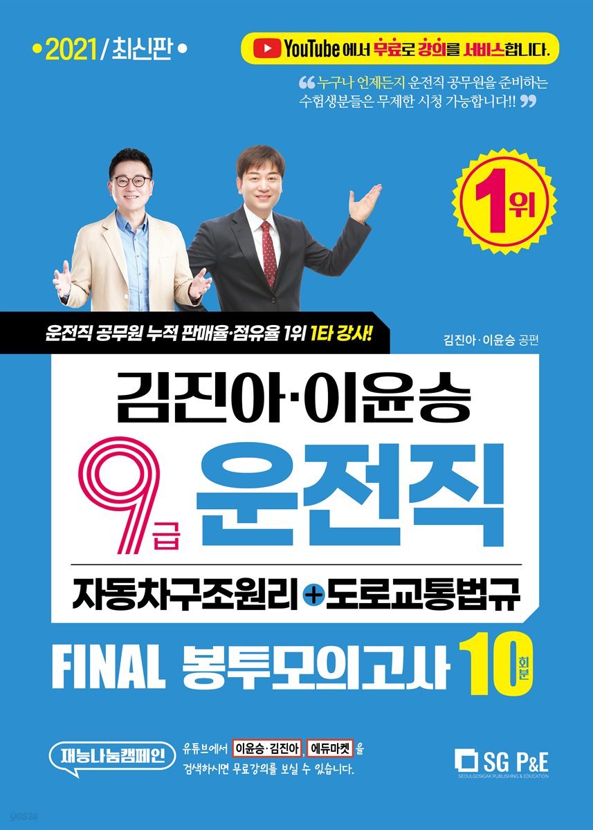 2021 김진아·이윤승 9급 운전직 FINAL 봉투모의고사 10회