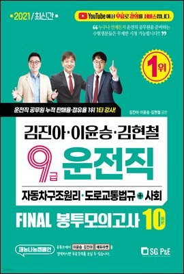 2021 김진아·이윤승·김현철 9급 운전직 FINAL 봉투모의고사 10회