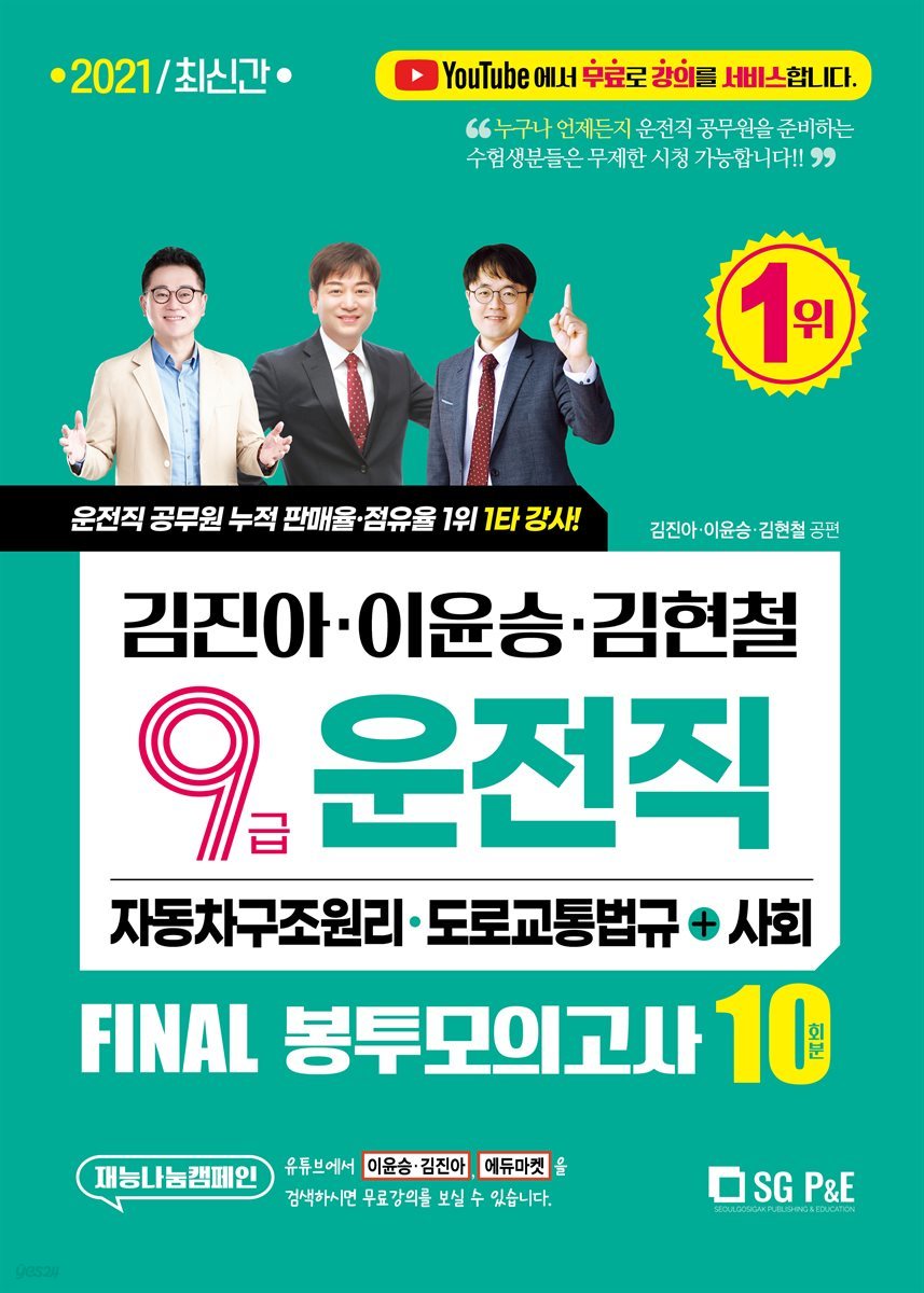 2021 김진아&#183;이윤승&#183;김현철 9급 운전직 FINAL 봉투모의고사 10회