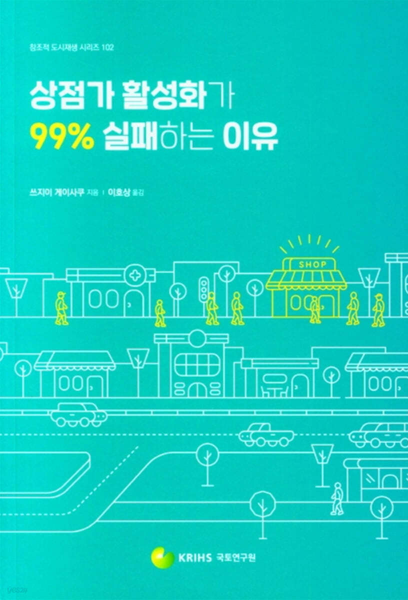 상점가 활성화가 99% 실패하는 이유