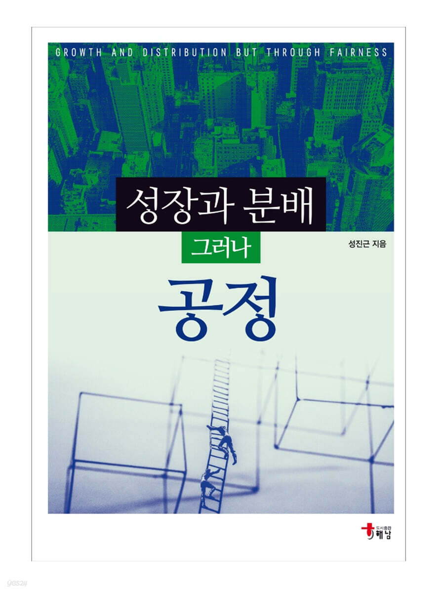 성장과 분배 그러나 공정