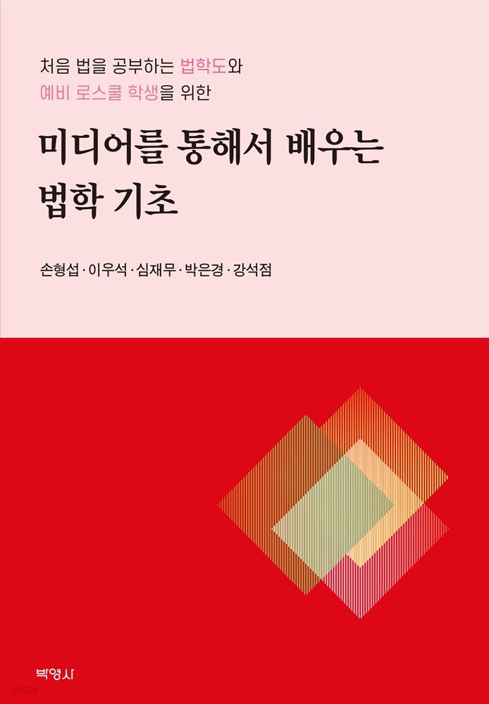 미디어를 통해서 배우는 법학 기초