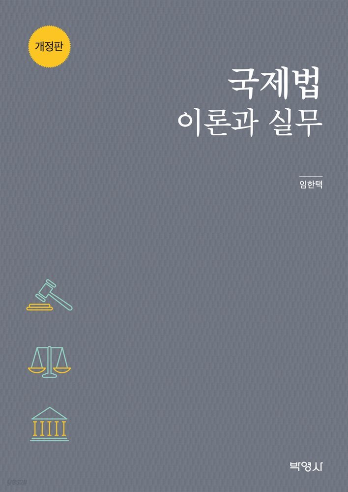 국제법 이론과 실무 (개정판)