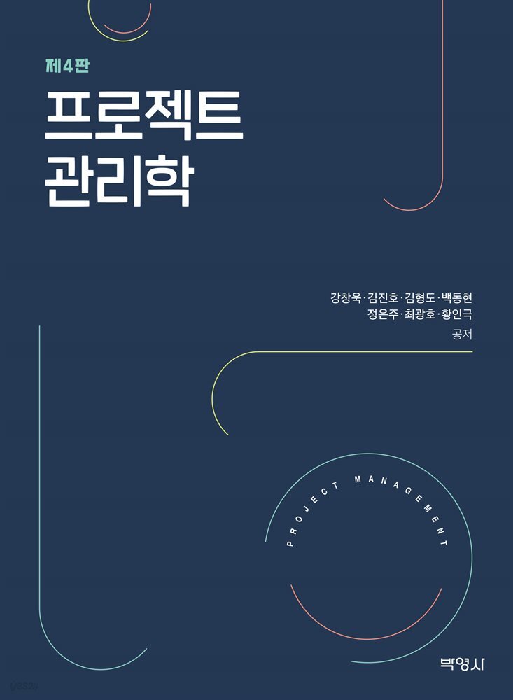 프로젝트 관리학 (4판)