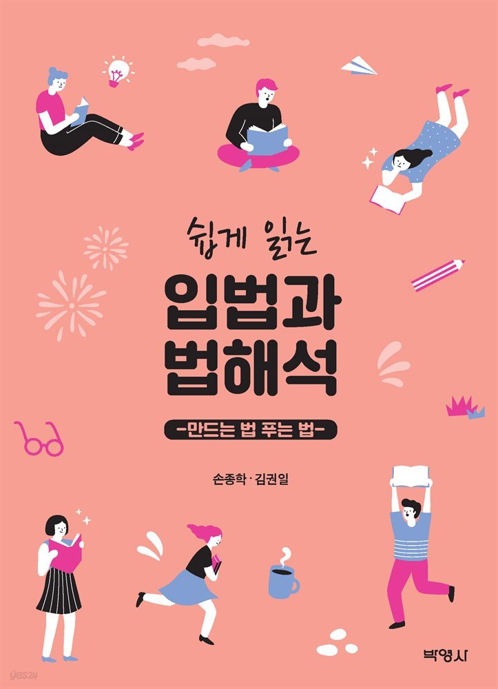 쉽게 읽는 입법과 법해석 : 만드는 법 푸는 법