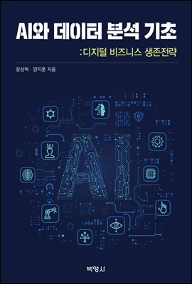 AI와 데이터 분석 기초 : 디지털 비스니스 생존전략