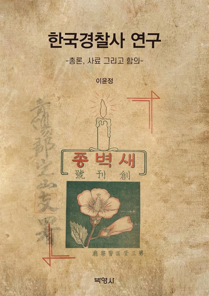 한국경찰사 연구-총론,사료 그리고 함의