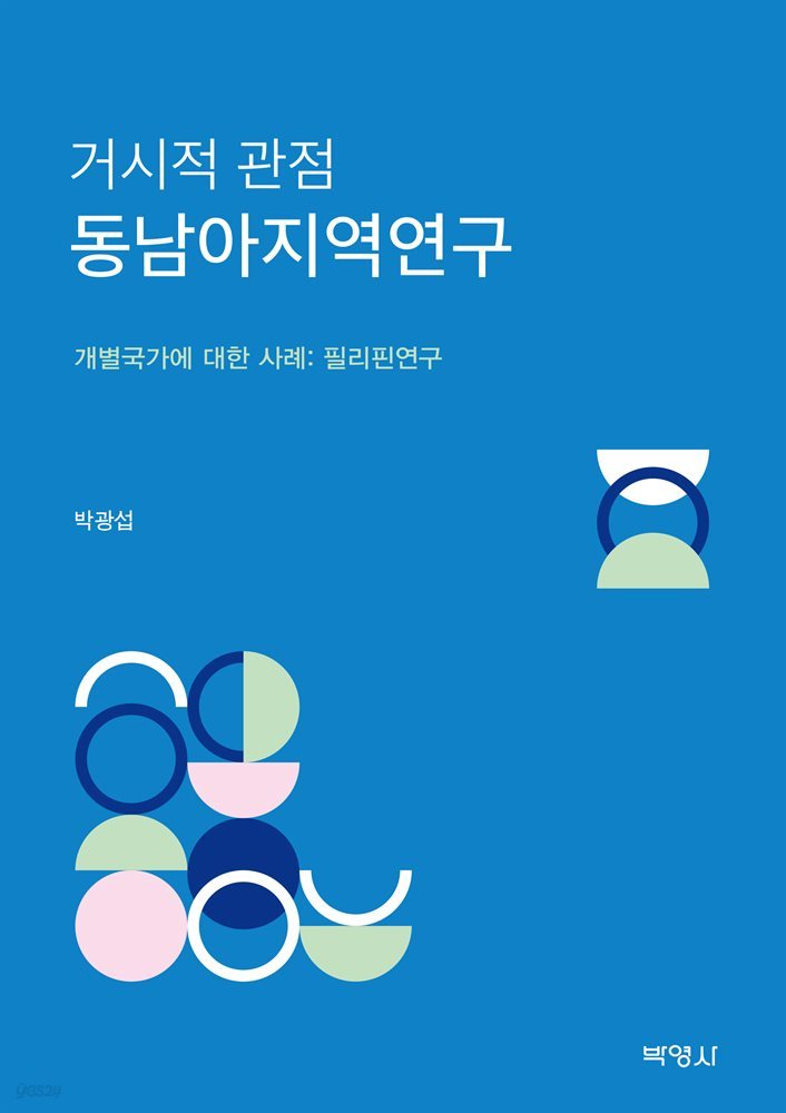 거시적 관점 동남아지역연구 개별국가에 대한 사례 : 필리핀 연구