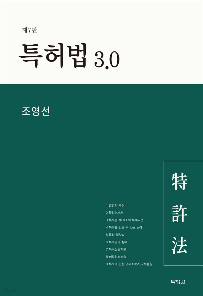 특허법 3.0 (7판)