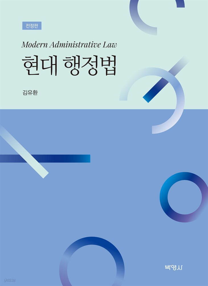 현대행정법 (전정판)