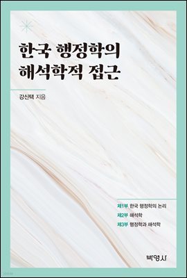 한국 행정학의 해석학적 접근 (개정판)