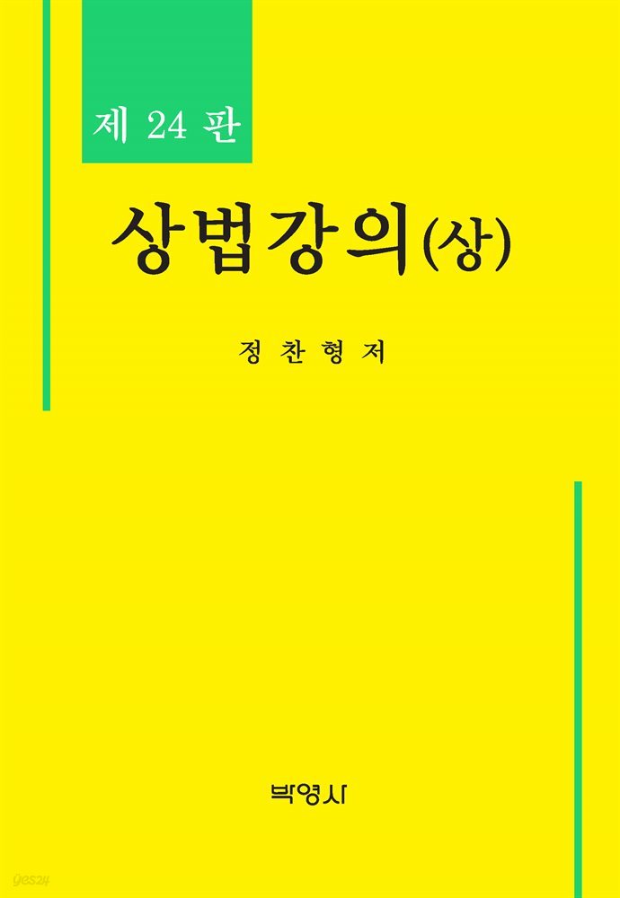 상법강의(상) (24판)