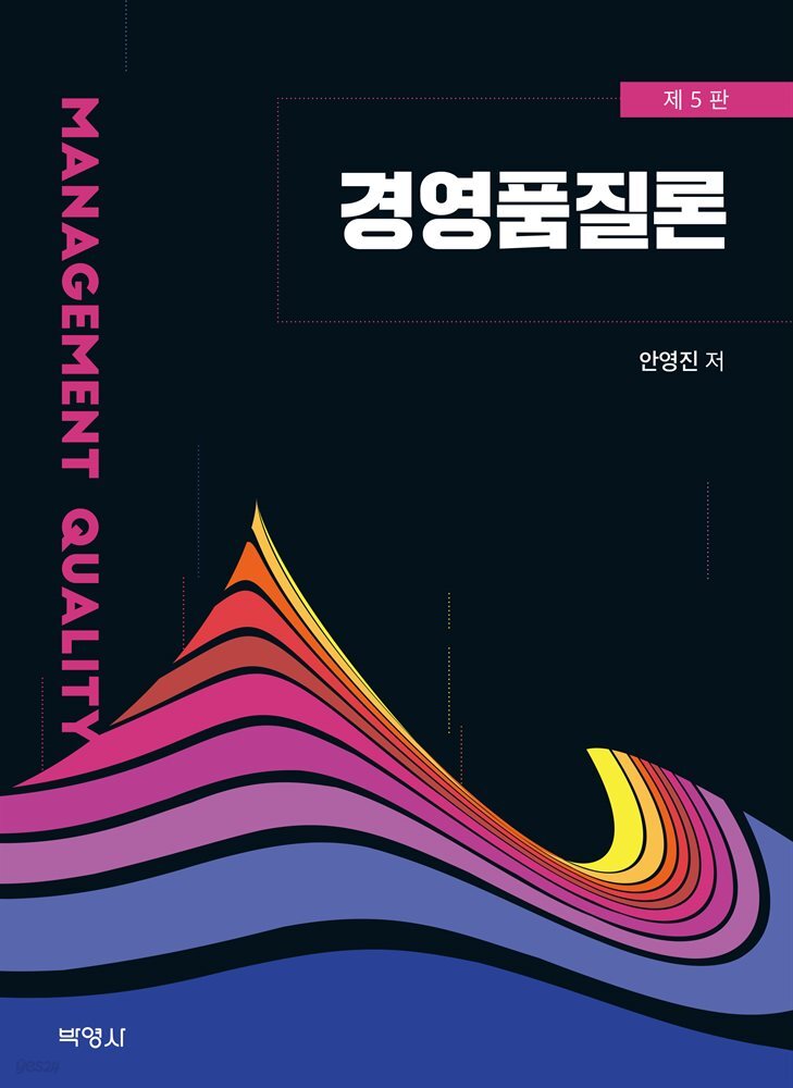 경영품질론 (5판)