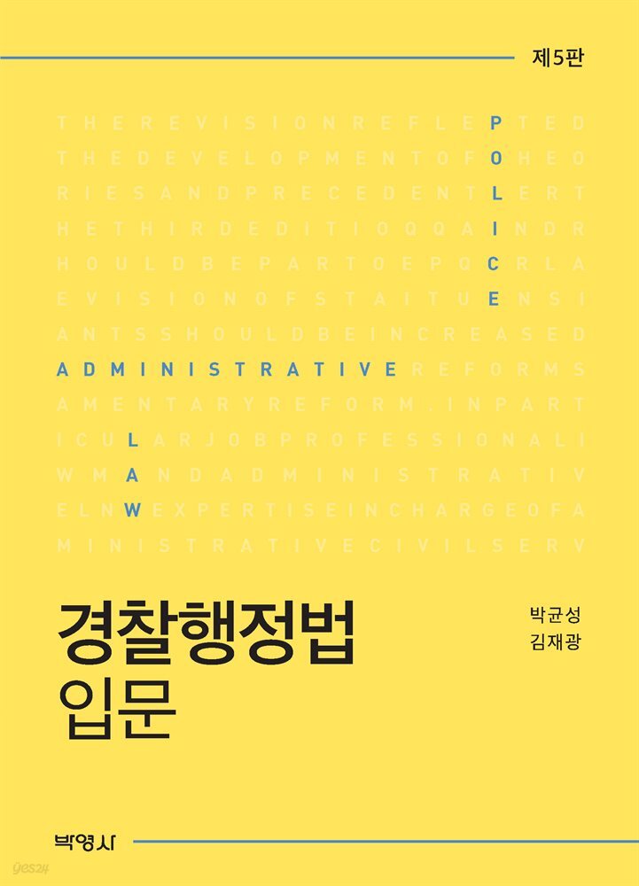 경찰행정법 입문 (개정판 5판)