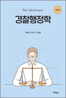 경찰행정학 (개정판)